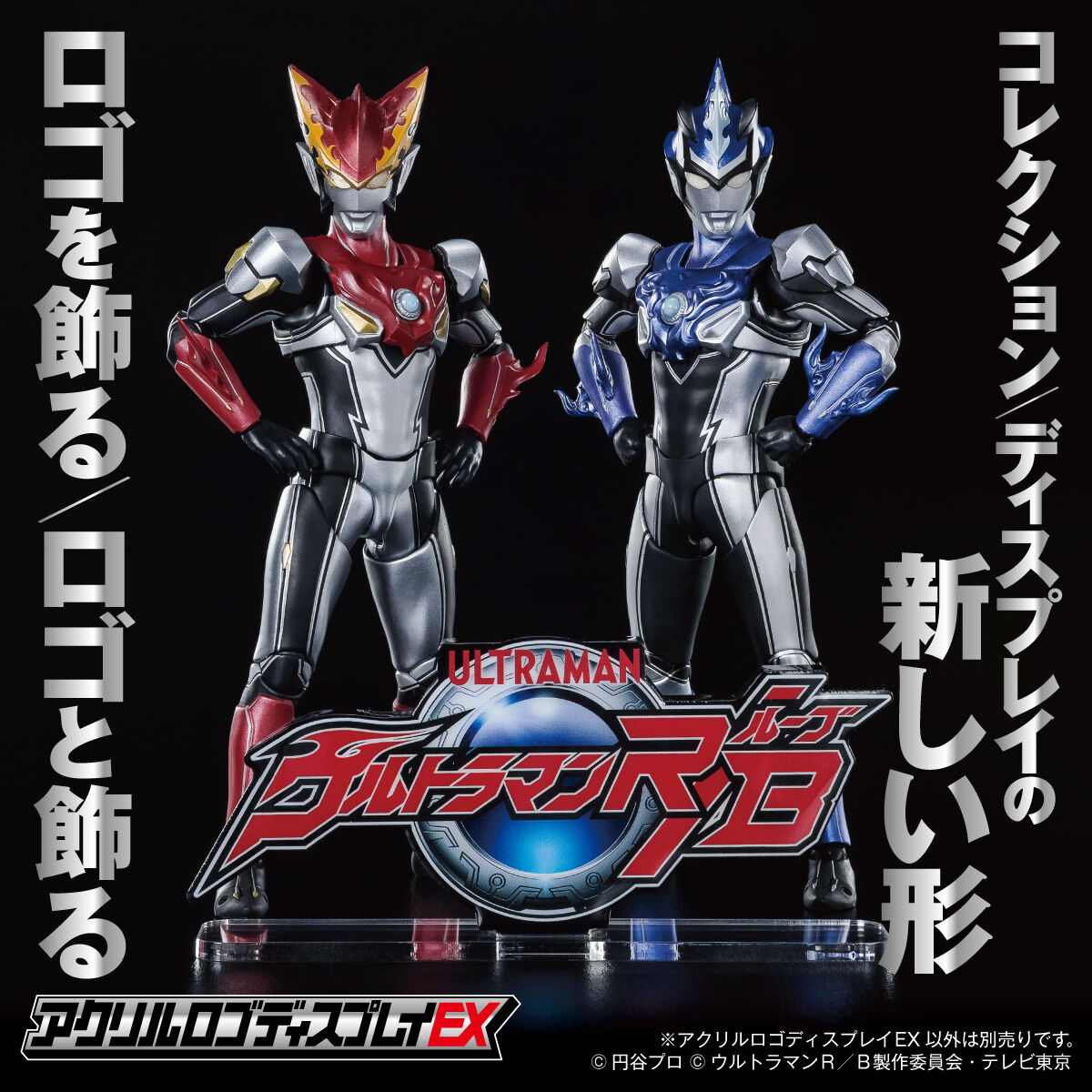 アクリルロゴディスプレイEX ウルトラマンR／B（ルーブ）【再販
