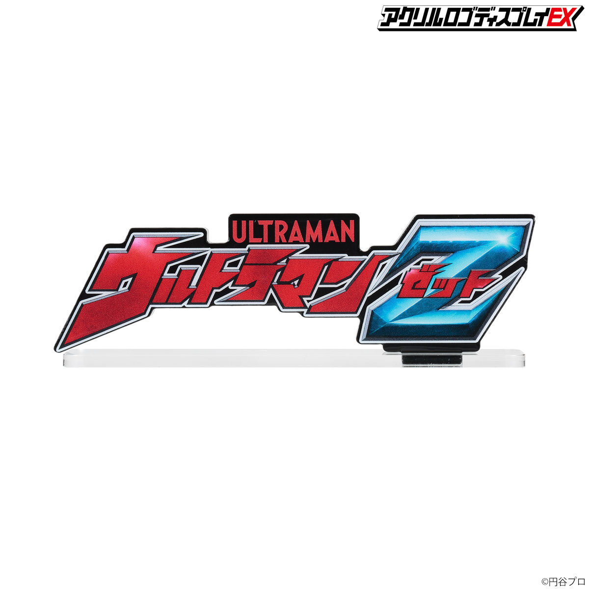 アクリルロゴディスプレイEX ウルトラマン③ アクリルロゴディスプレイEX ウルトラマンZ【再販