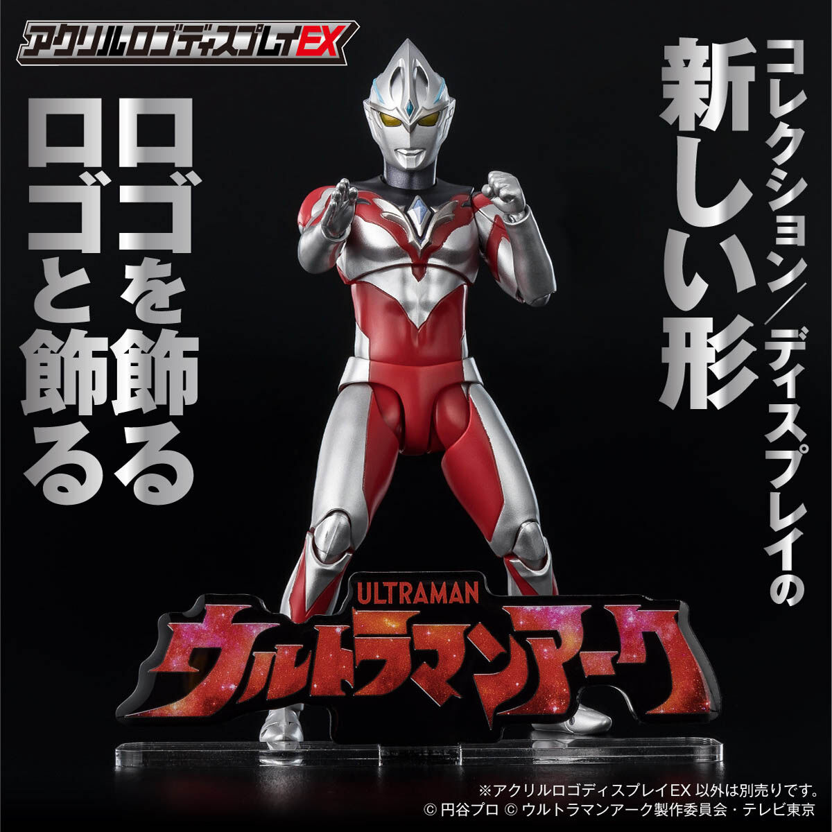 アクリルロゴディスプレイEX ウルトラマンアーク【再販
