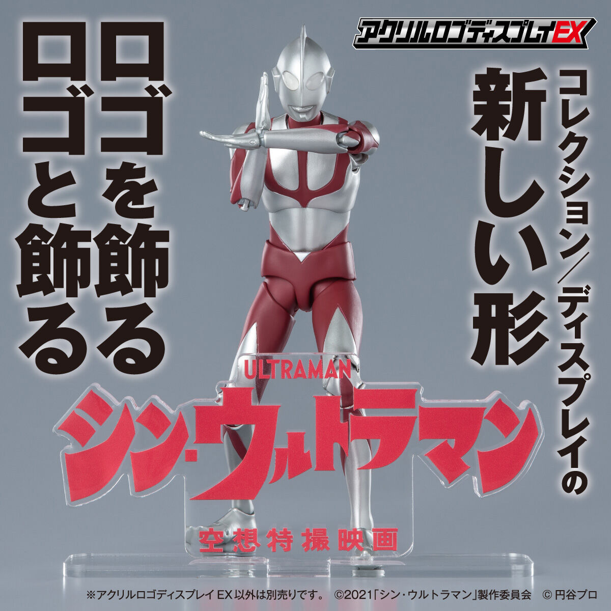 アクリルロゴディスプレイEX シン・ウルトラマン【再販