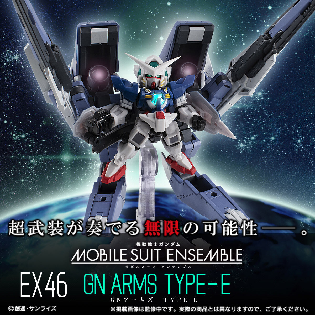ト*ロ様 モビルスーツアンサンブル　EX46　GNアームズ　TYPE-E 抽選販売祭り】機動戦士ガンダム MOBILE SUIT ENSEMBLE EX46 GN