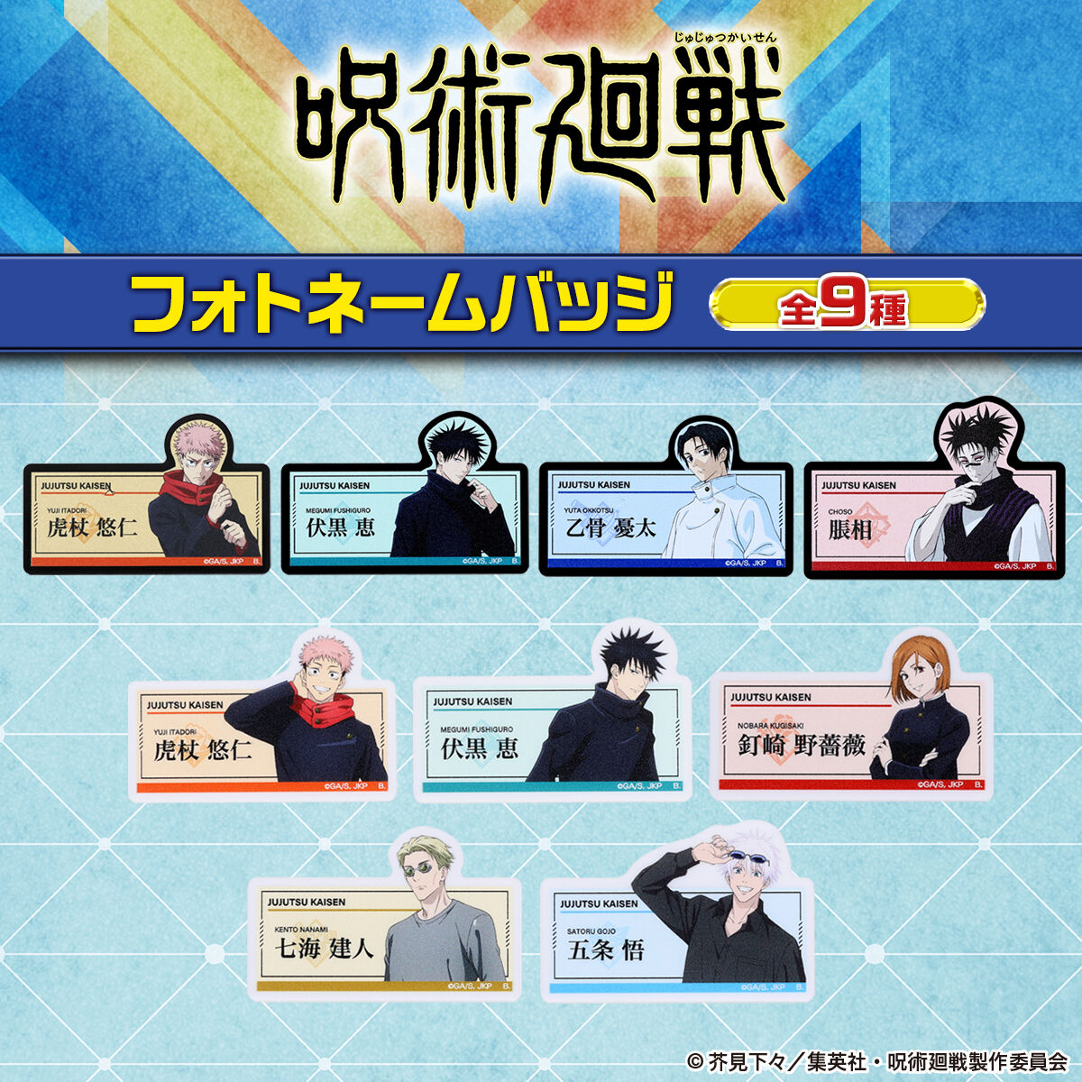 ハピクロ！】呪術廻戦 フォトネームバッジ【描き下ろし】（全9種）【25