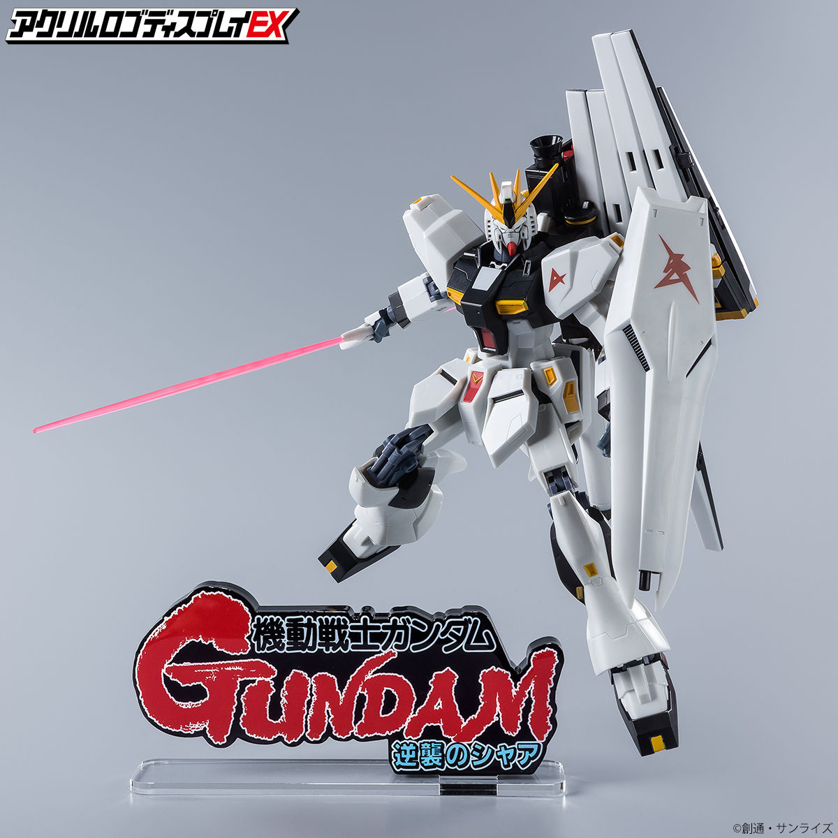 機動戦士ガンダム 逆襲のシャア(大)　アクリルロゴディスプレイEX 機動戦士ガンダム 逆襲のシャア』のロゴがアクリルロゴディスプレイEX