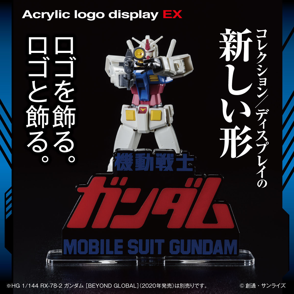 アクリルロゴディスプレイEX 劇場版　機動戦士ガンダム　3点セット 機動戦士ガンダム』劇場3部作が、作品ロゴを立体化する「アクリルロゴ