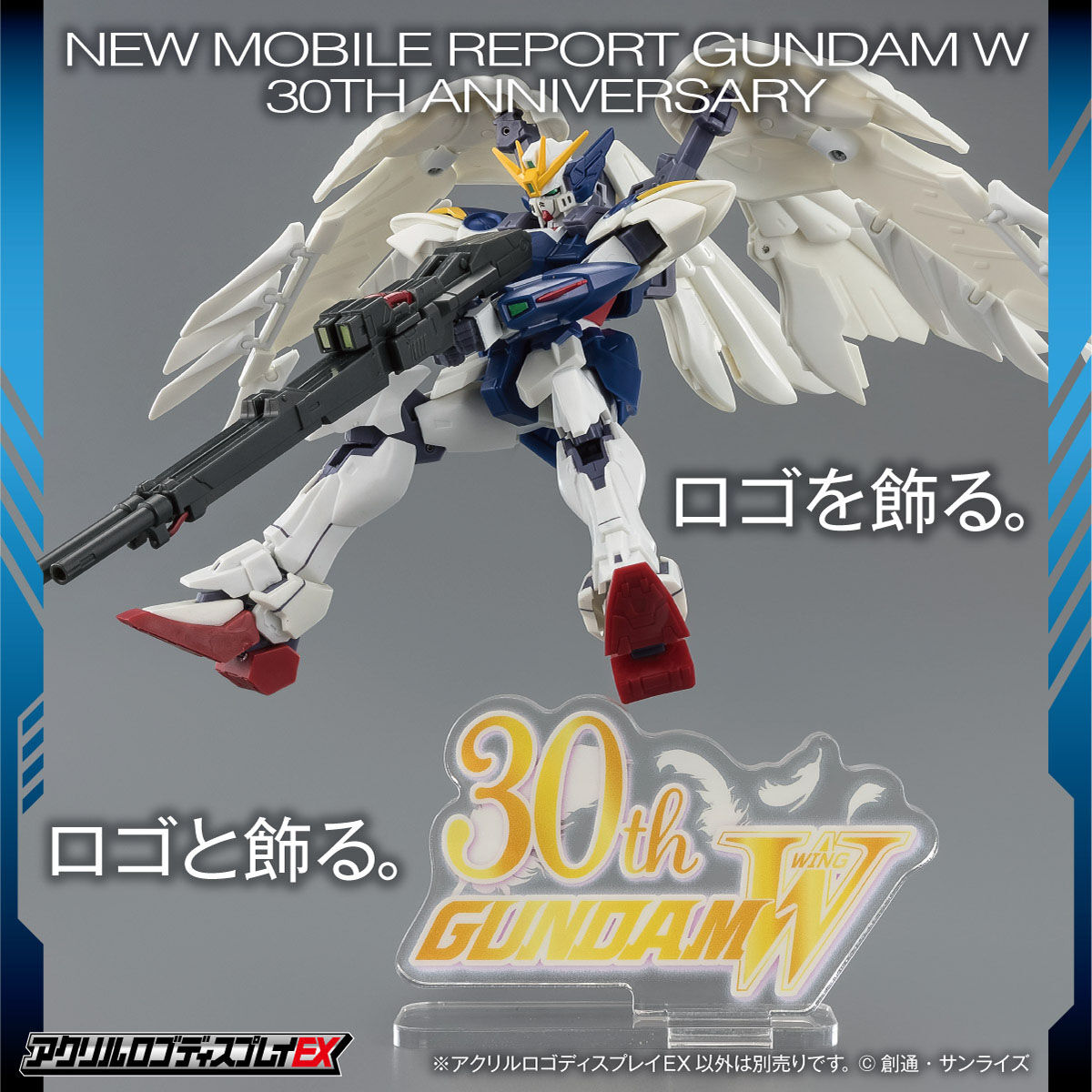 アクリルロゴディスプレイEX 新機動戦記ガンダムW 30周年ロゴ | 機動