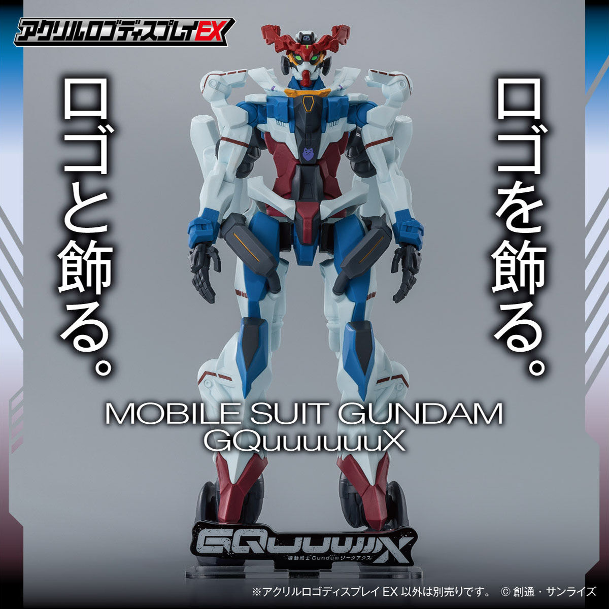 アクリルロゴディスプレイEX 機動戦士Gundam GQuuuuuuX 【再販