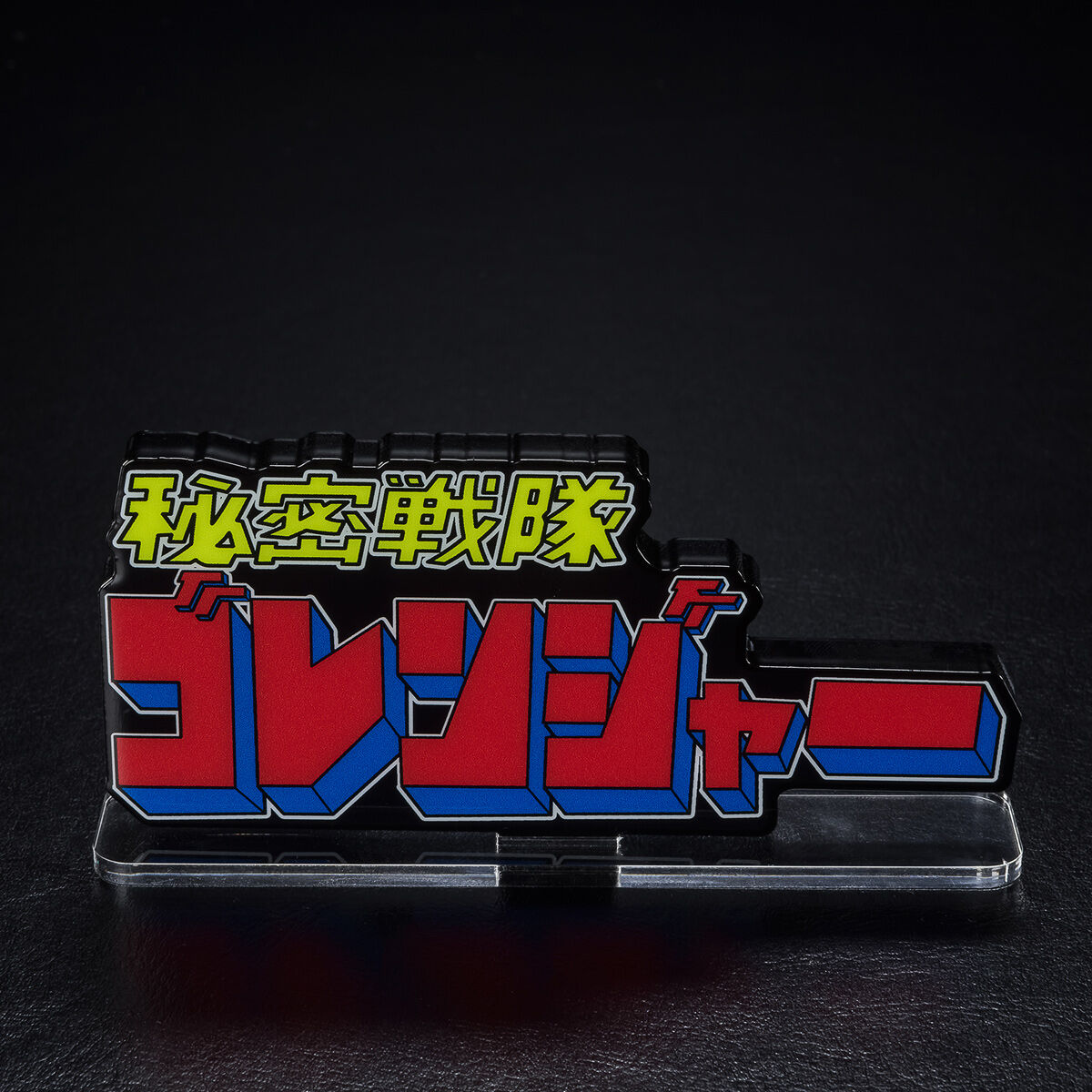 アクリルロゴディスプレイEX 秘密戦隊ゴレンジャー【再販】 | 秘密戦隊