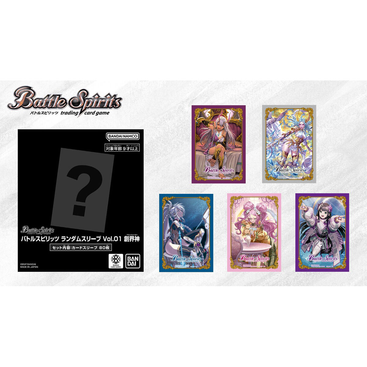 【5個コンプセット】バトルスピリッツ　ランダムスリーブ　創界神 バトルスピリッツ ランダムスリーブVol.01 創界神【2025年11月