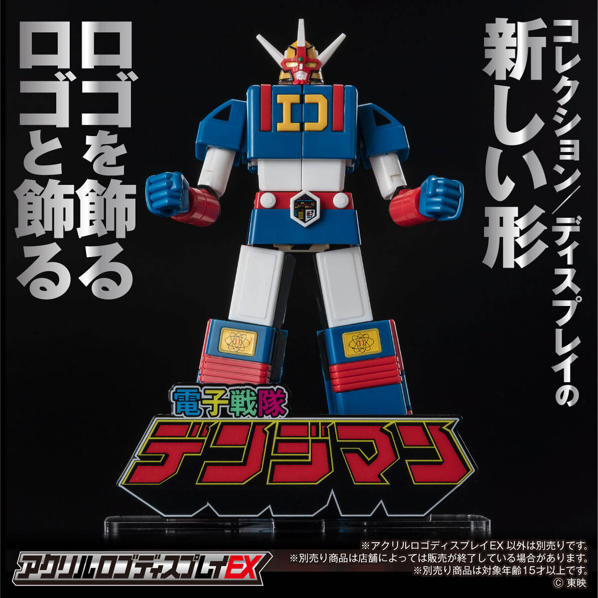 アクリルロゴディスプレイEX 電子戦隊デンジマン【再販】 | スーパー