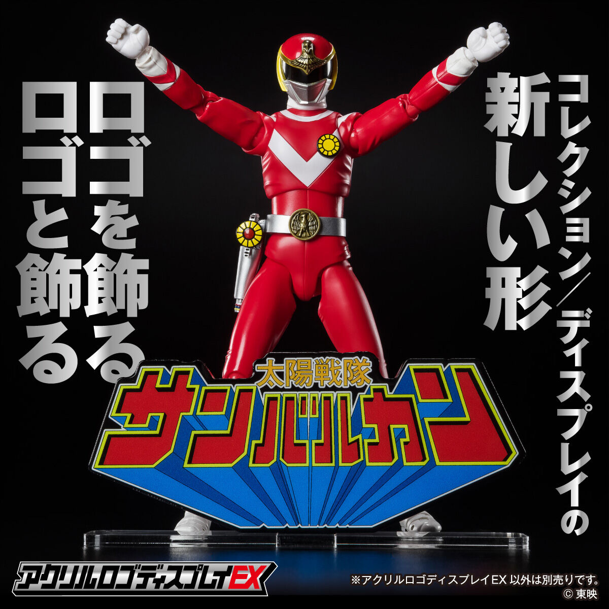 shodo super サンバルカン、サンバルカンロボ、アクリルロゴ アクリルロゴディスプレイEX 太陽戦隊 サンバルカン【再販