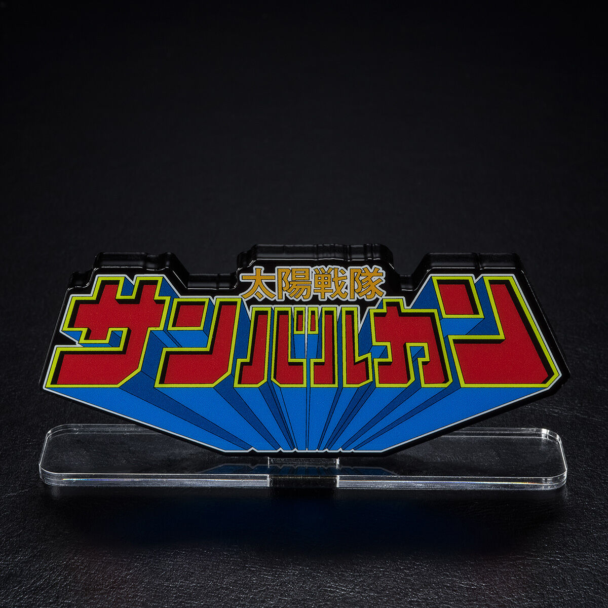 アクリルロゴディスプレイEX 太陽戦隊 サンバルカン【再販