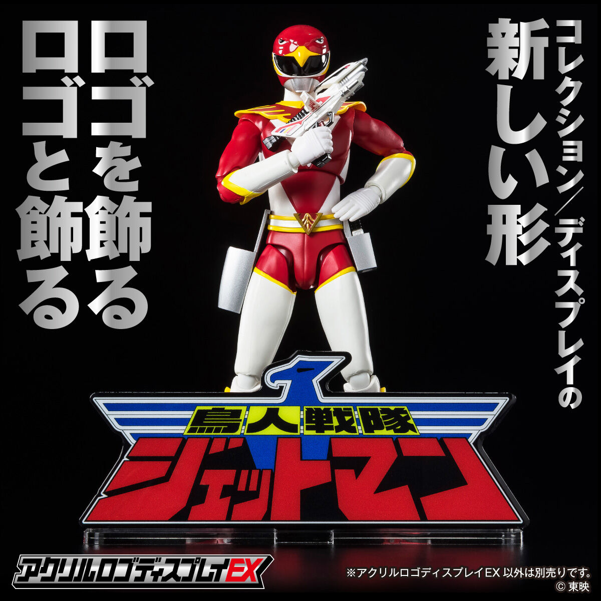 アクリルロゴディスプレイEX 鳥人戦隊ジェットマン【再販