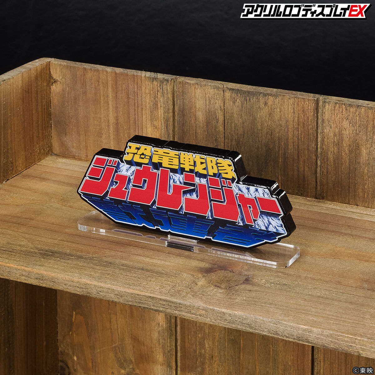 【未開封】恐竜戦隊ジュウレンジャー　アクリルロゴディスプレイ 未開封】恐竜戦隊ジュウレンジャー アクリルロゴディスプレイ