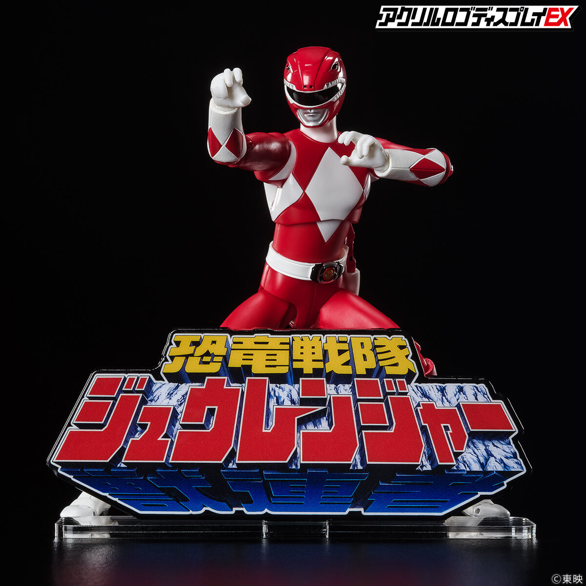 shodo super キョウリュウジャー1,2,3 アクリルロゴディスプレイ shodo super キョウリュウジャー1,2,3 アクリルロゴディスプレイ