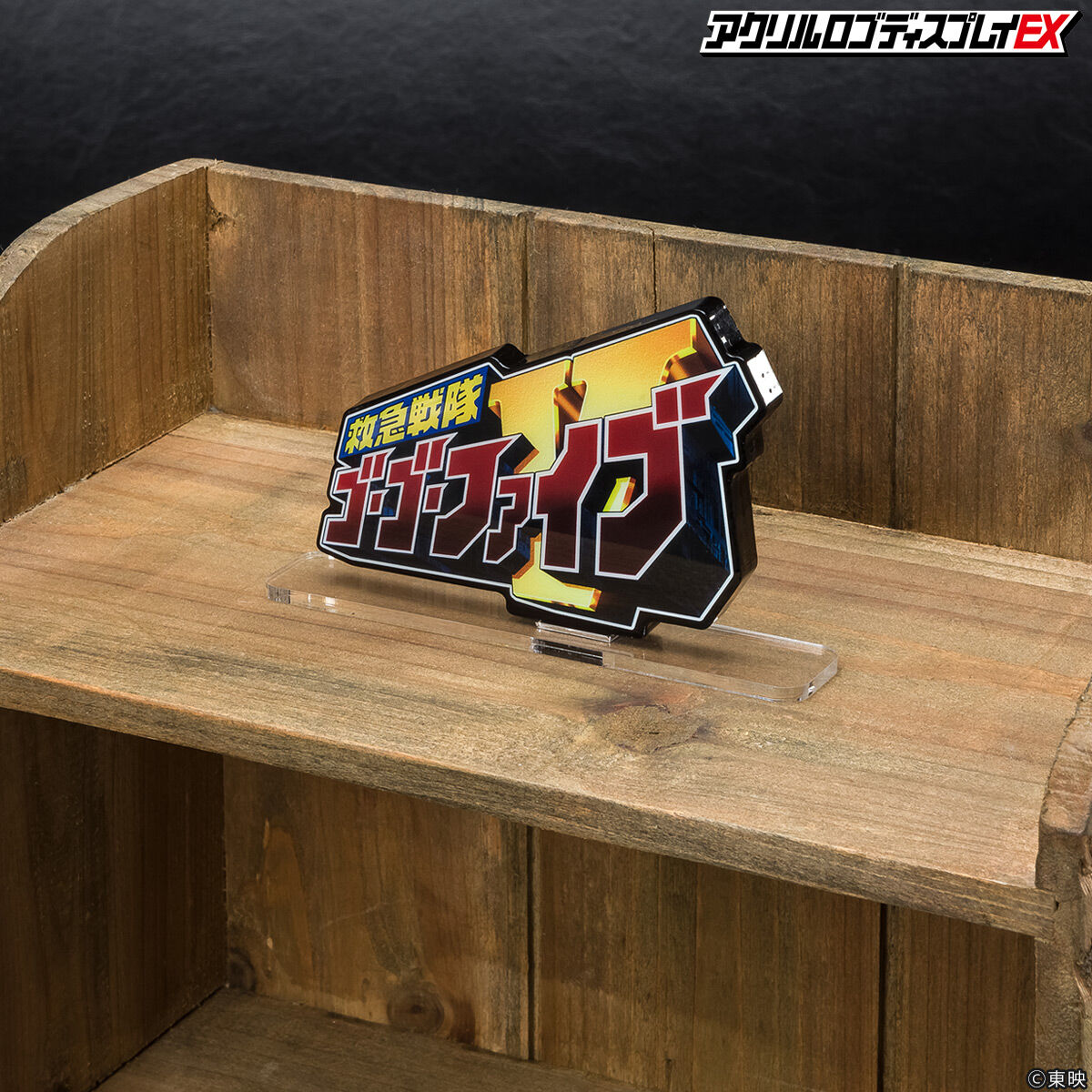 アクリルロゴディスプレイEX 救急戦隊ゴーゴーファイブ【再販