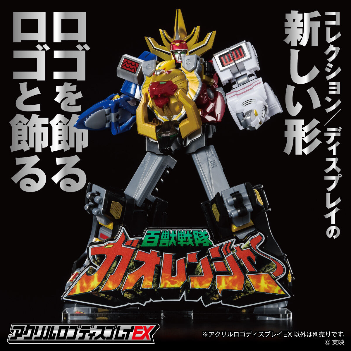 shodo super 百獣戦隊ガオレンジャー、アクリルロゴディスプレイEX アクリルロゴディスプレイEX 百獣戦隊 ガオレンジャー【再販
