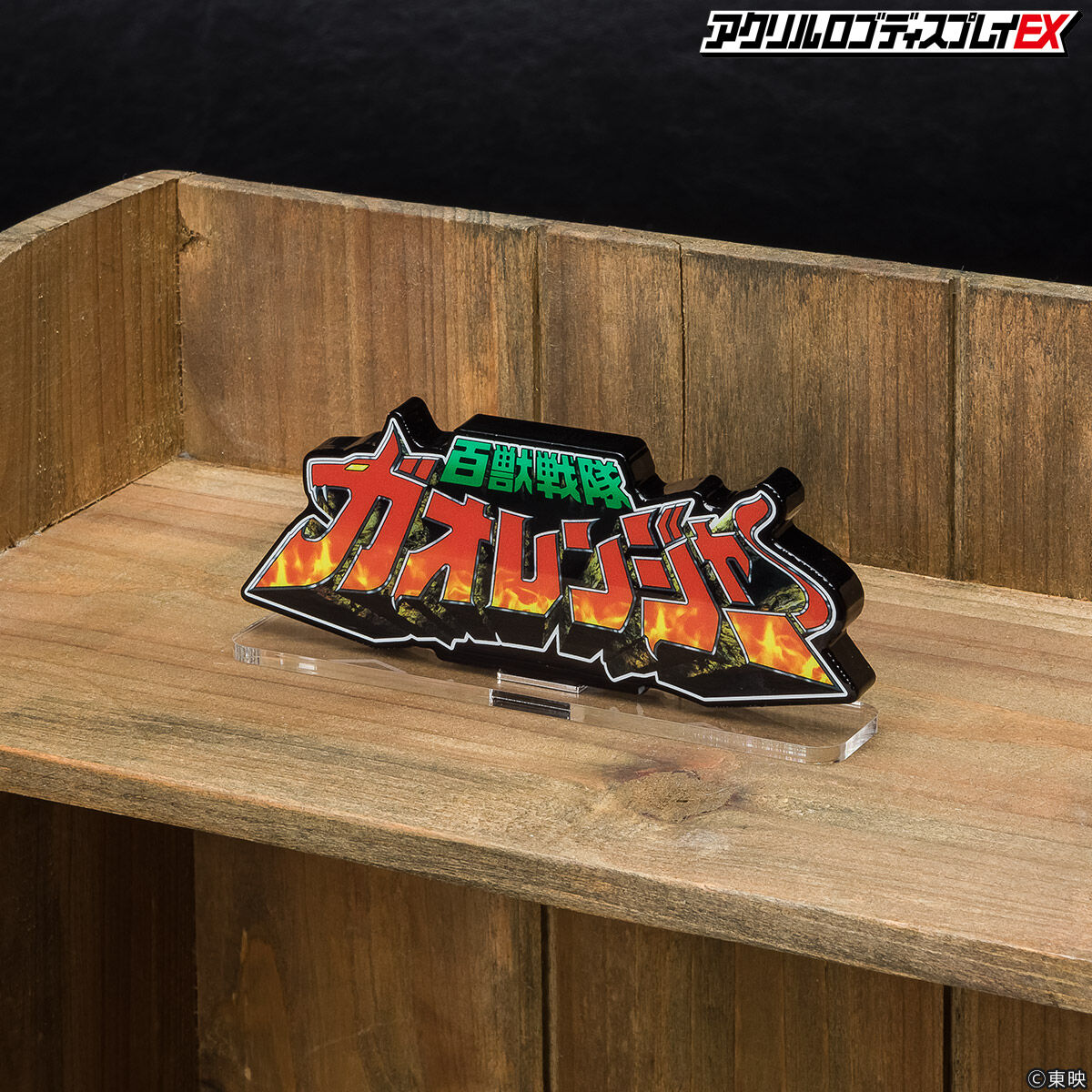 shodo super 百獣戦隊ガオレンジャー、アクリルロゴディスプレイEX SHODO SUPER 百獣戦隊ガオレンジャー＋アクリルロゴディスプレイ