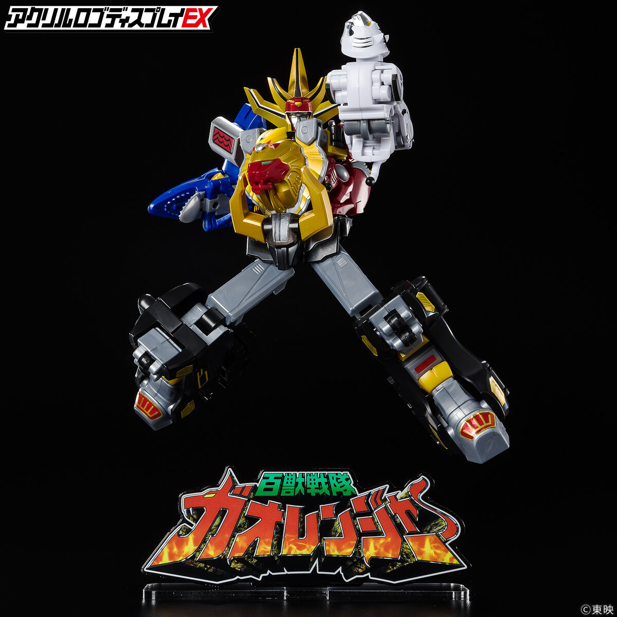 アクリルロゴディスプレイEX 百獣戦隊 ガオレンジャー【再販