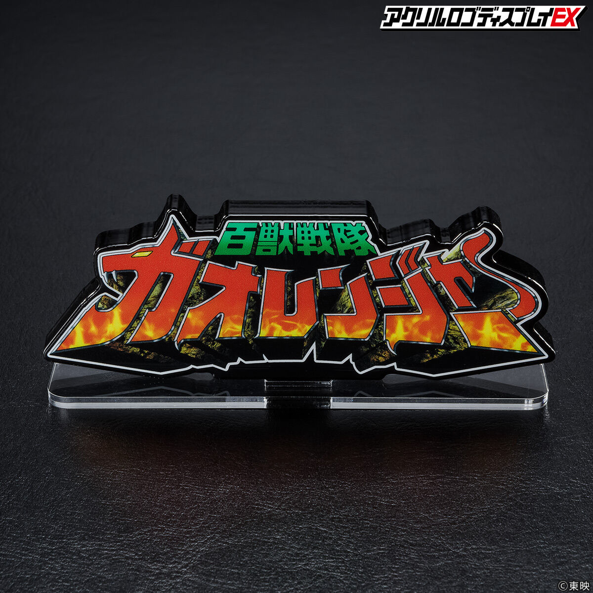shodo super 百獣戦隊ガオレンジャー、アクリルロゴディスプレイEX SHODO SUPER 百獣戦隊ガオレンジャー＋アクリルロゴディスプレイ