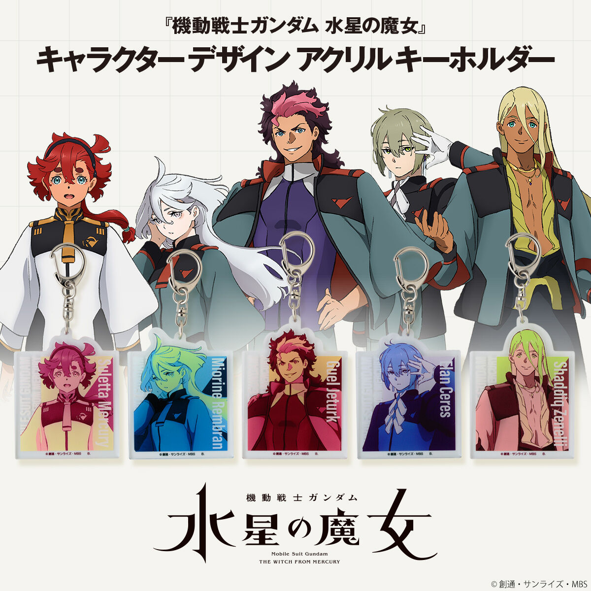 機動戦士ガンダム 水星の魔女 アニメイト特典 アクリルキーホルダー 全4種 機動戦士ガンダム 水星の魔女 キャラクターデザインアクリル