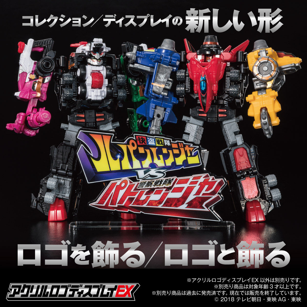 アクリルロゴディスプレイEX 快盗戦隊ルパンレンジャーVS警察