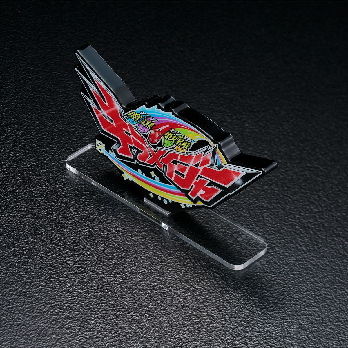 新品未使用品 アクリルロゴディスプレイEX 魔進戦隊キラメイジャー キラメイジャー アクスタ アクリルジオラマ アクリルロゴディスプレイ