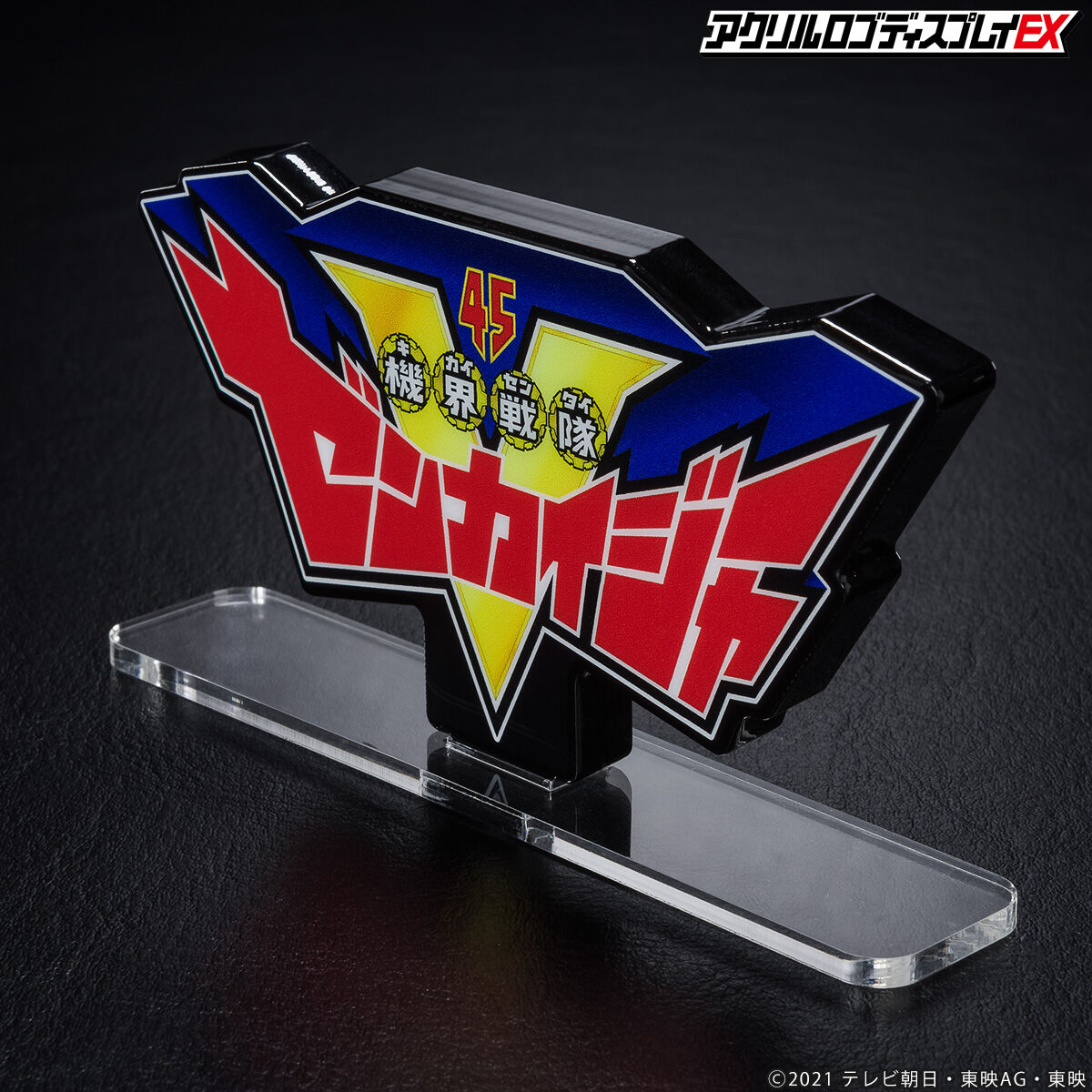 アクリルロゴディスプレイEX 機界戦隊ゼンカイジャー【再販