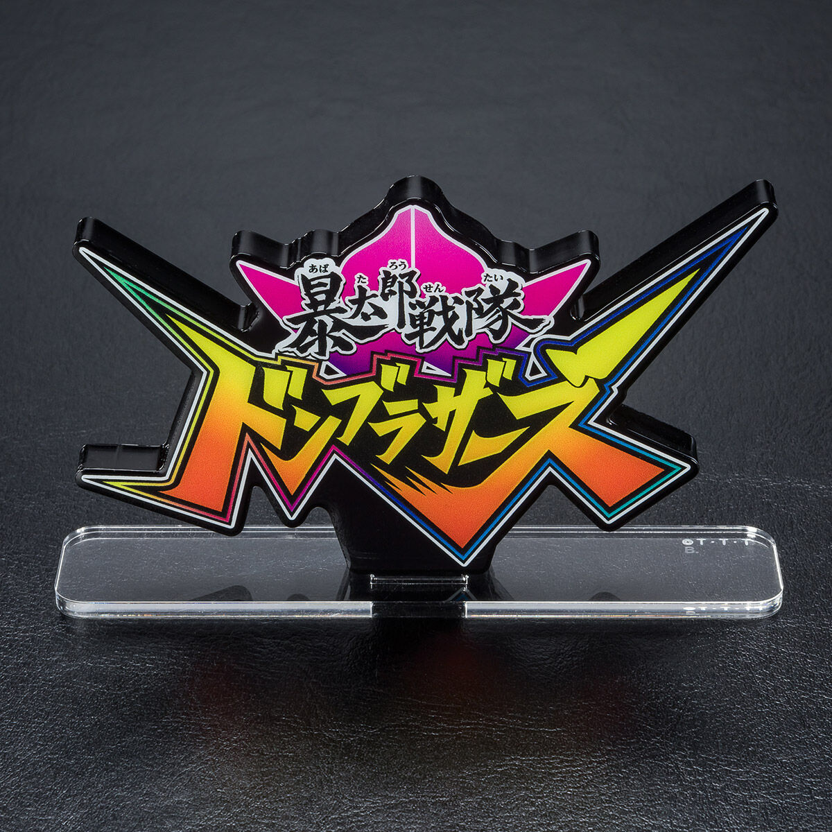 アクリルロゴディスプレイEX 暴太郎戦隊 ドンブラザーズ【再販