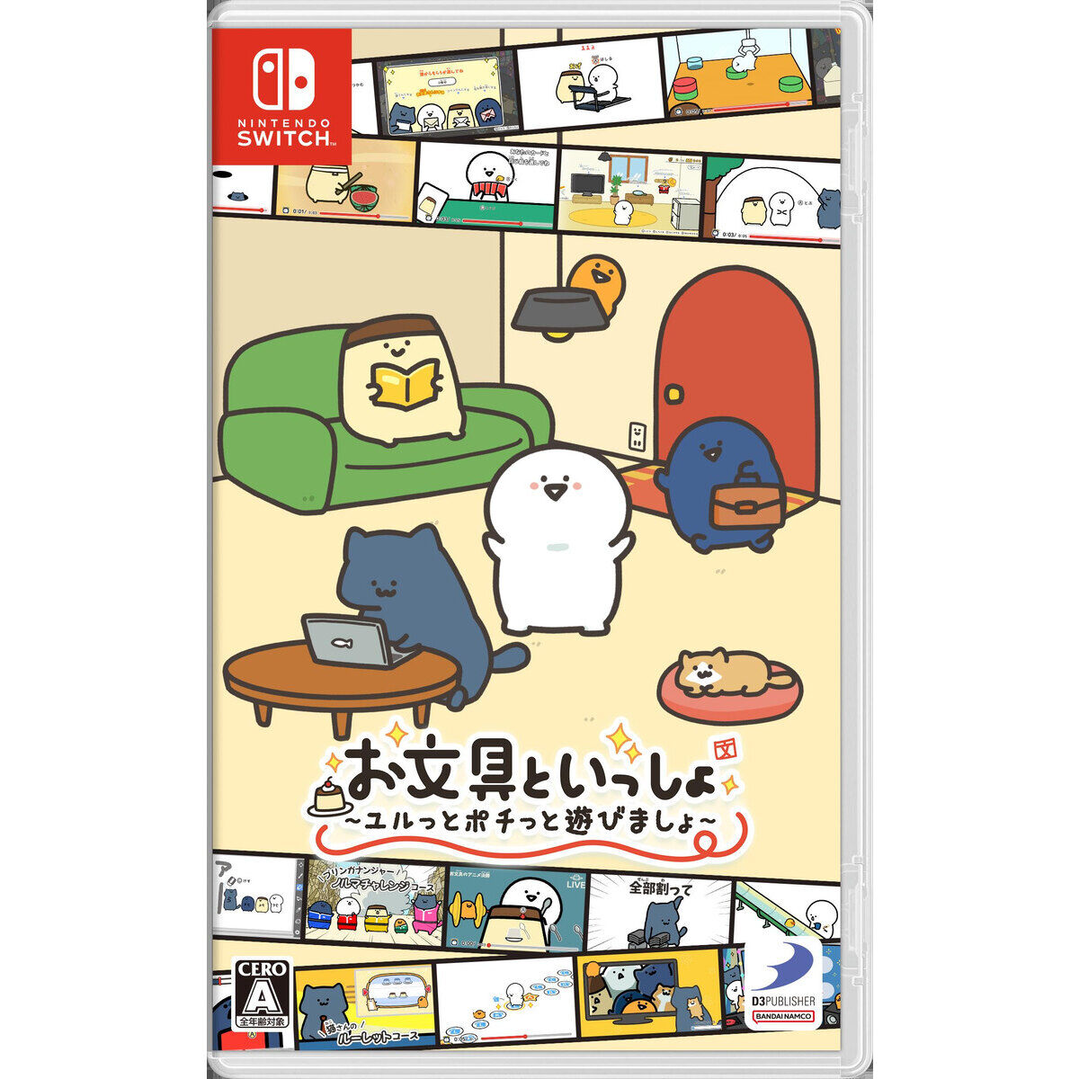 Nintendo Switch お文具といっしょ ユルっとポチっと遊びましょ