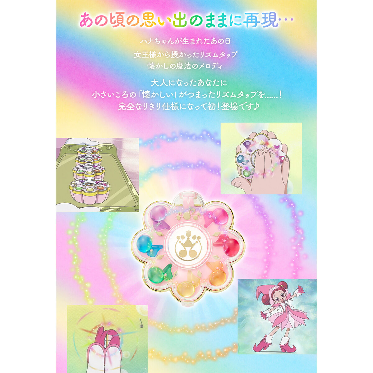 Special Memorize おジャ魔女どれみ# リズムタップ【再販：2025