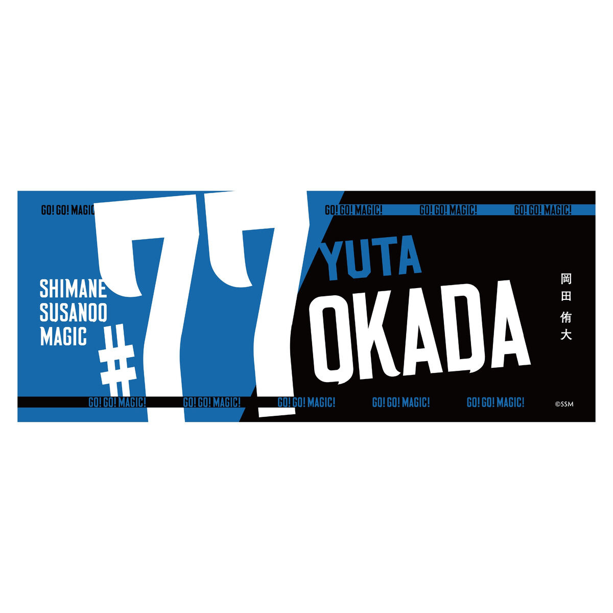 島根スサノオマジック Name&Number タオル (2025-26) | スサノオ