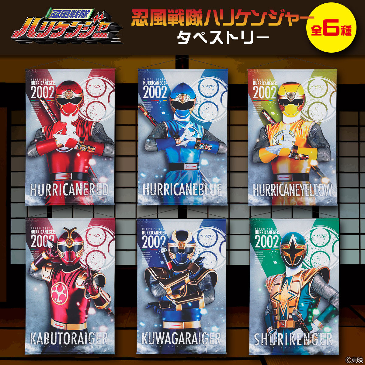 忍風戦隊ハリケンジャー B2タペストリー | スーパー戦隊シリーズ