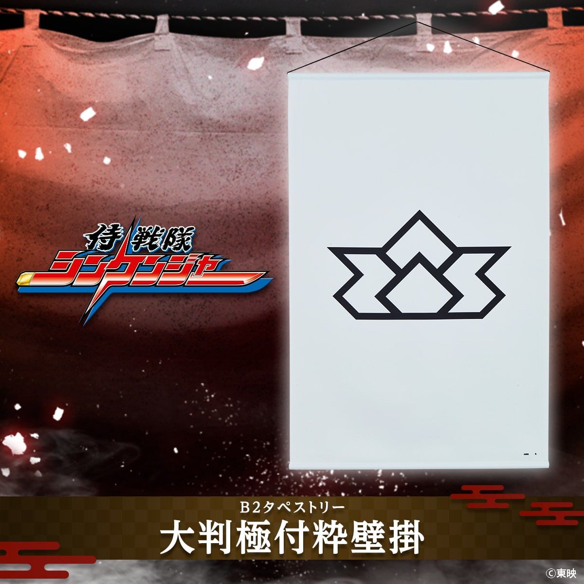 侍戦隊シンケンジャー 大判極付粋壁掛(B2タペストリー) | スーパー戦隊