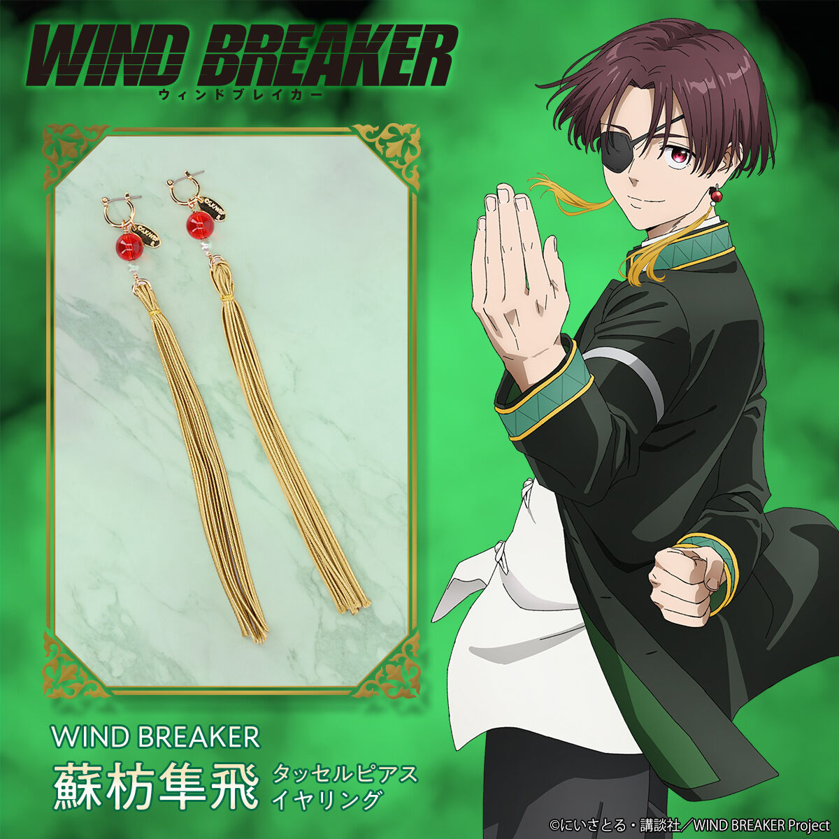 ★【未使用】WIND BREAKER タッセルイヤリング 蘇枋隼飛 WIND BREAKER 蘇枋隼飛 タッセルピアス/イヤリング【2025年12月