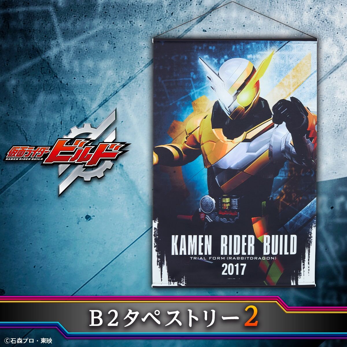 仮面ライダービルド B2タペストリー2 | 仮面ライダービルド