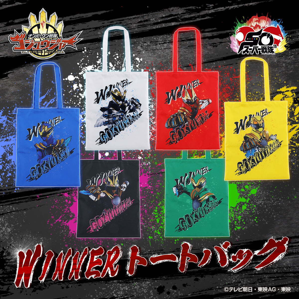 ナンバーワン戦隊ゴジュウジャー WINNER トートバッグ (全6種