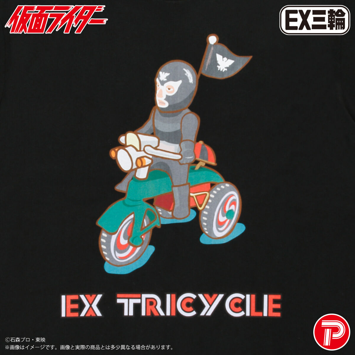 バンダイナムコ EX三輪 ショッカー戦闘員 仮面ライダー EX三輪車 Tシャツ ショッカー | 仮面ライダー