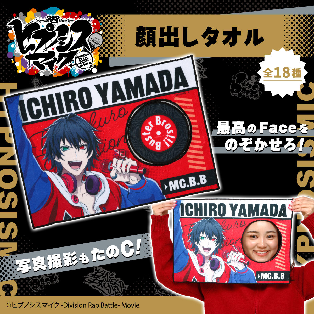 ヒプマイ タオル ヒプノシスマイク -Division Rap Battle- 顔出しタオル(全18種
