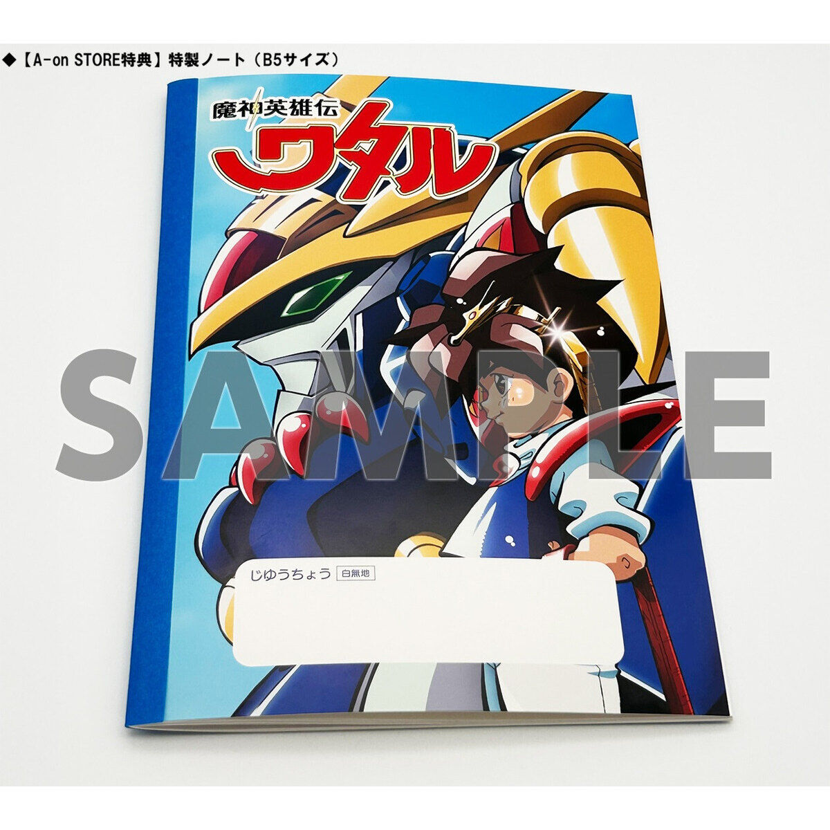 魔神英雄伝ワタル 35周年感謝祭（Blu-ray）【A-on STORE特典＋メーカー