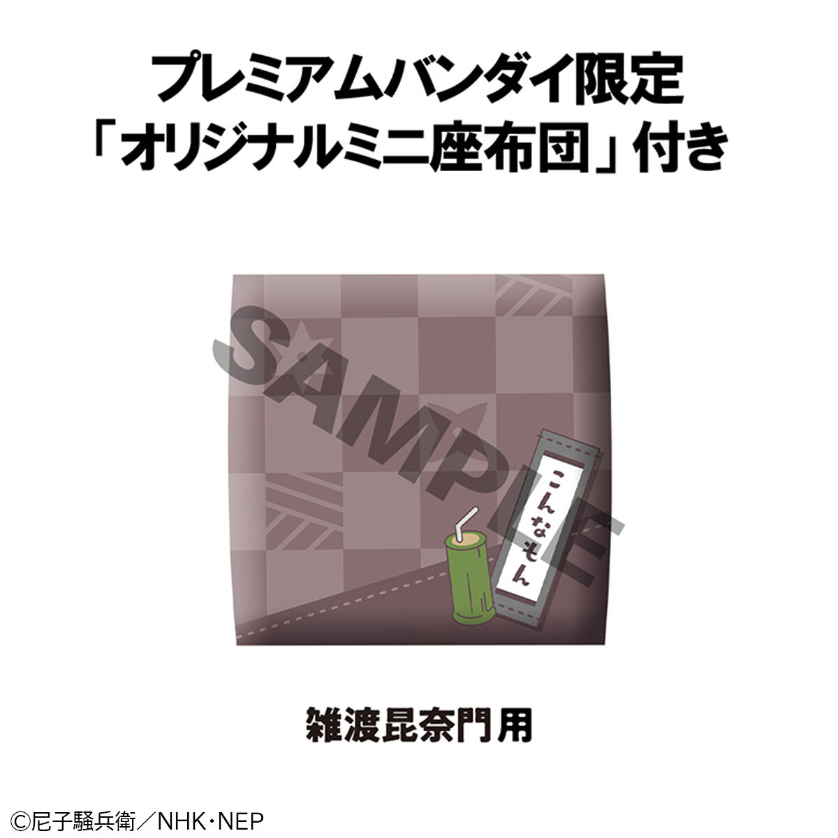 るかっぷ 忍たま乱太郎 雑渡昆奈門【限定座布団付き】 | 忍たま乱太郎