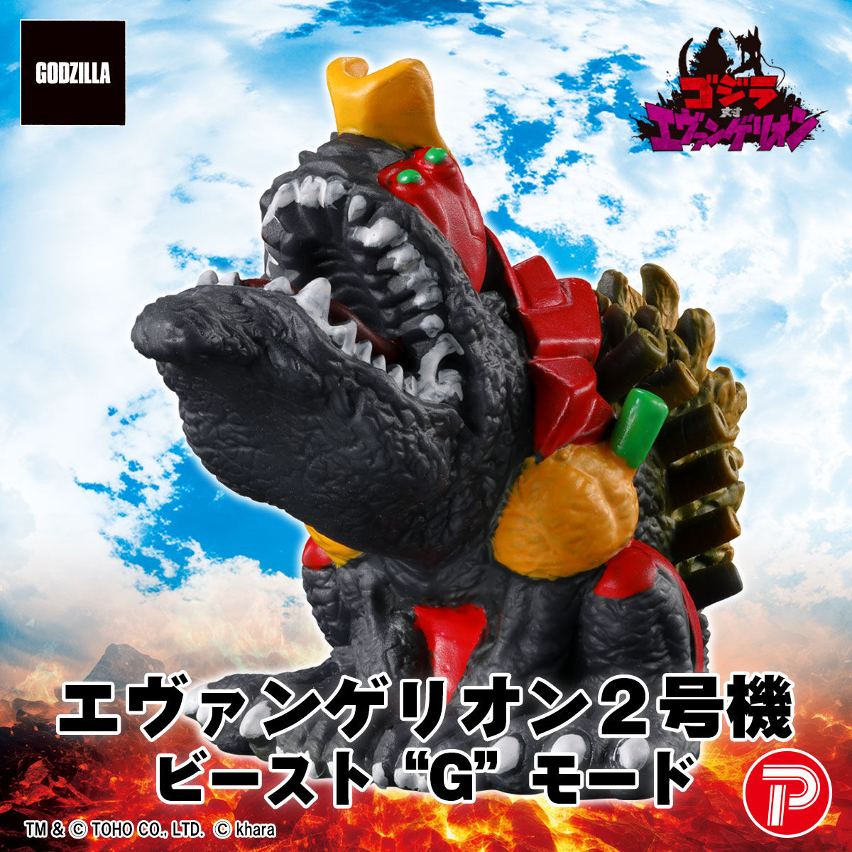 ゴジラ対エヴァンゲリオン ミニソフビクロニクル（BOX） | ゴジラ