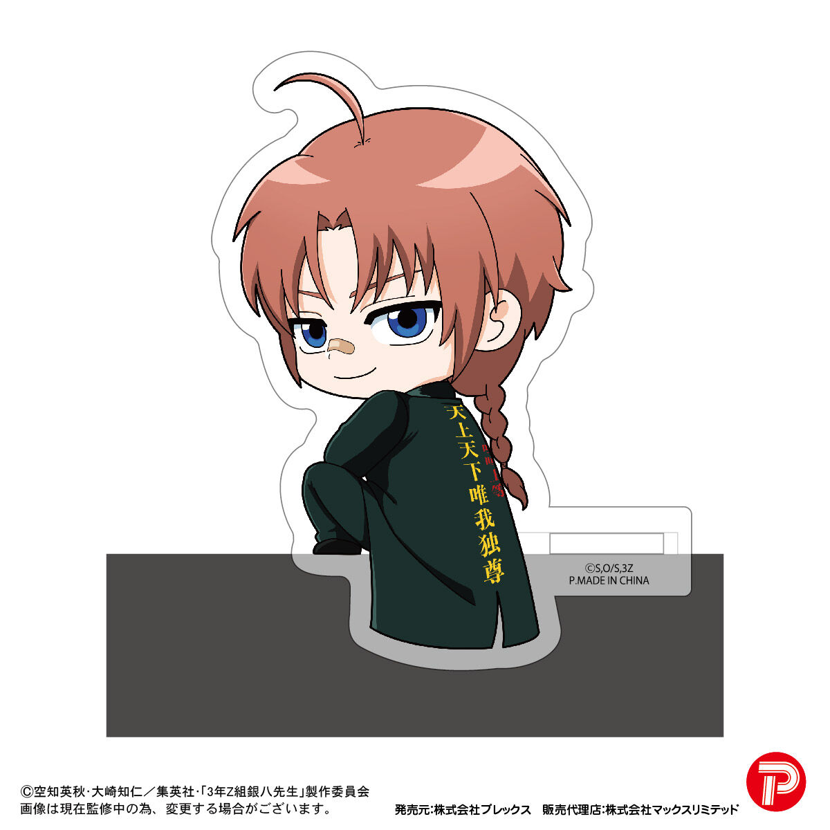3年Z組銀八先生 カドキャラ | 銀魂 | アニメグッズ ・おもちゃなら