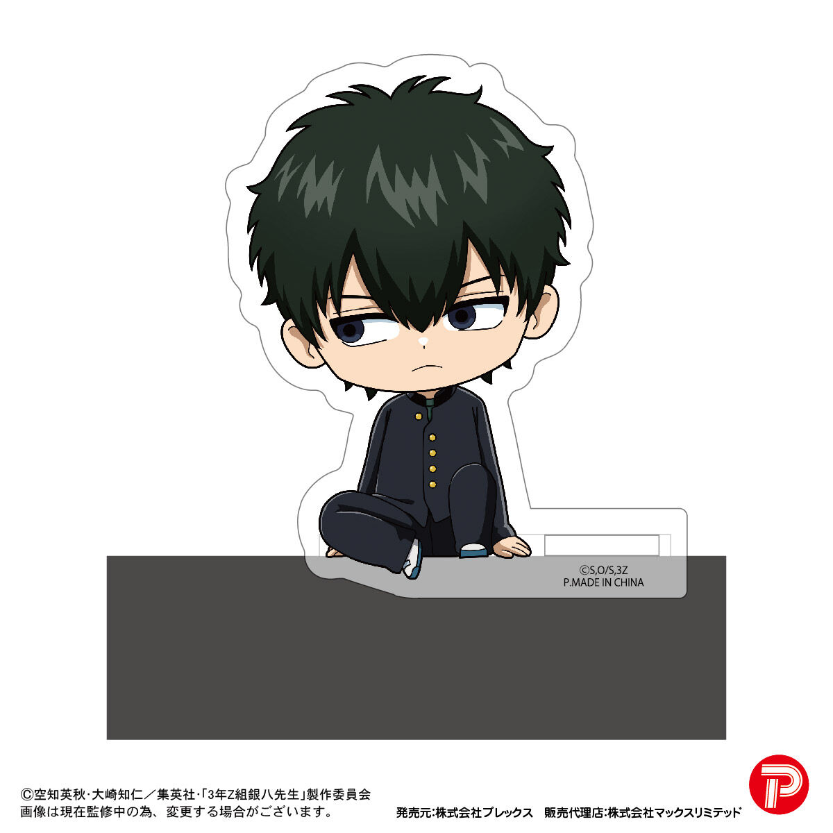 3年Z組銀八先生 カドキャラ | 銀魂 | アニメグッズ ・おもちゃなら