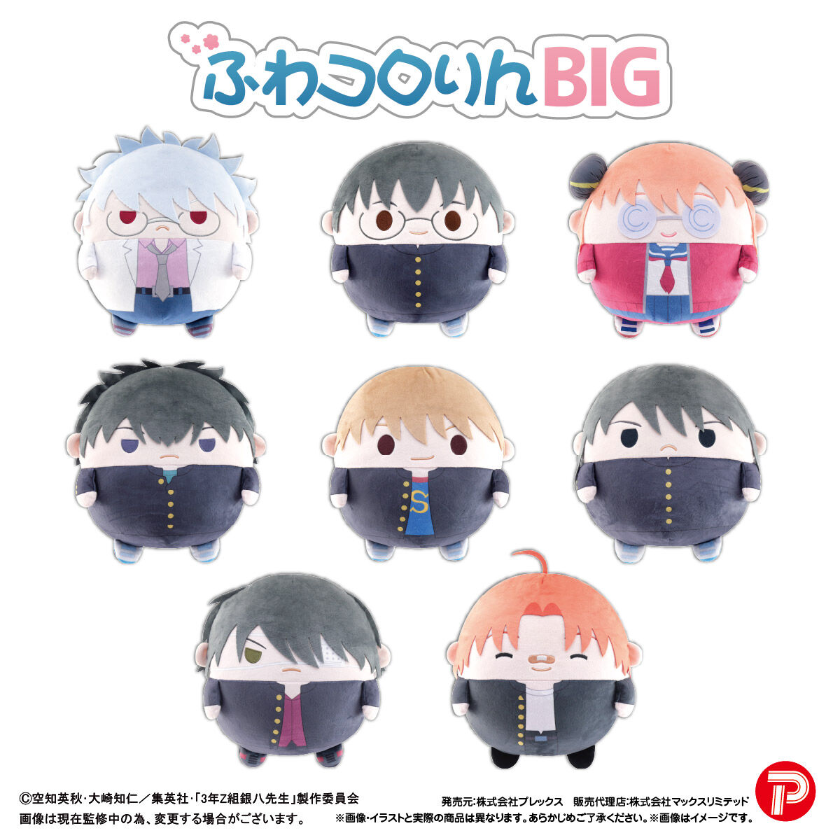 3年Z組銀八先生 ふわコロりんBIG | 銀魂 | アニメグッズ ・おもちゃ