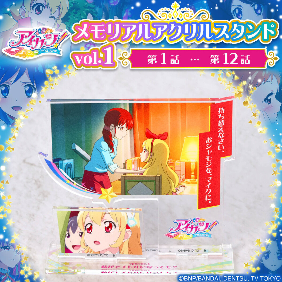アイカツ！メモリアルアクリルスタンド Vol.1 12種類セット　新品未開封 アイカツ！メモリアルアクリルスタンド Vol.1 12種類セット 新品