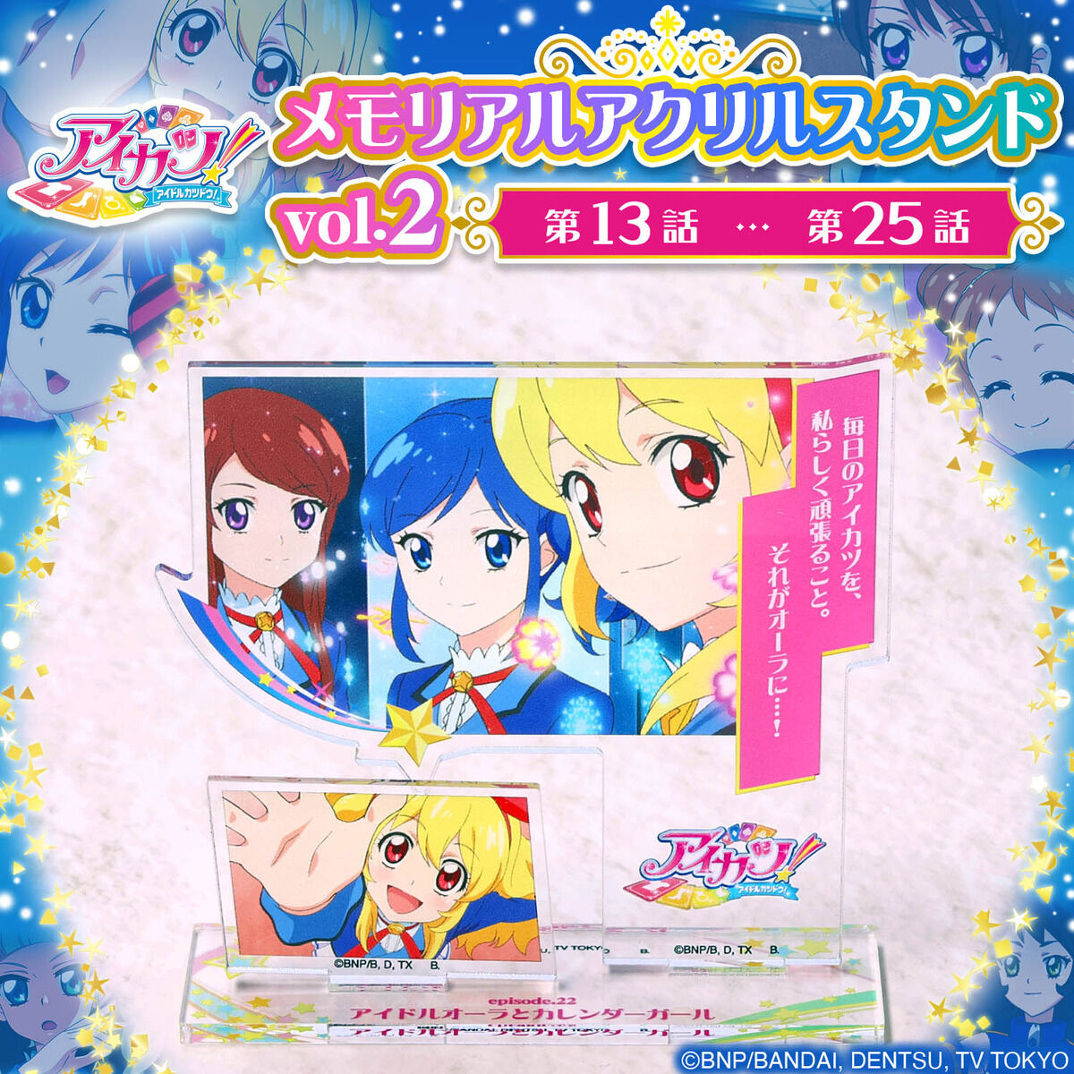 予約販売】アイカツ！メモリアルアクリルスタンド Vol.2（第13話～第25