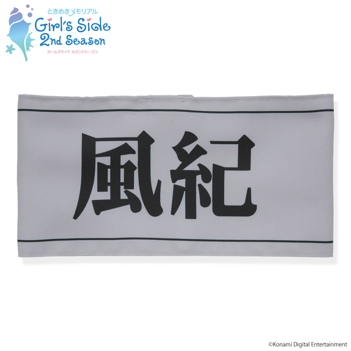 ときめきメモリアル Girl's Side 2nd Season 氷上 格の腕章 | ときめき