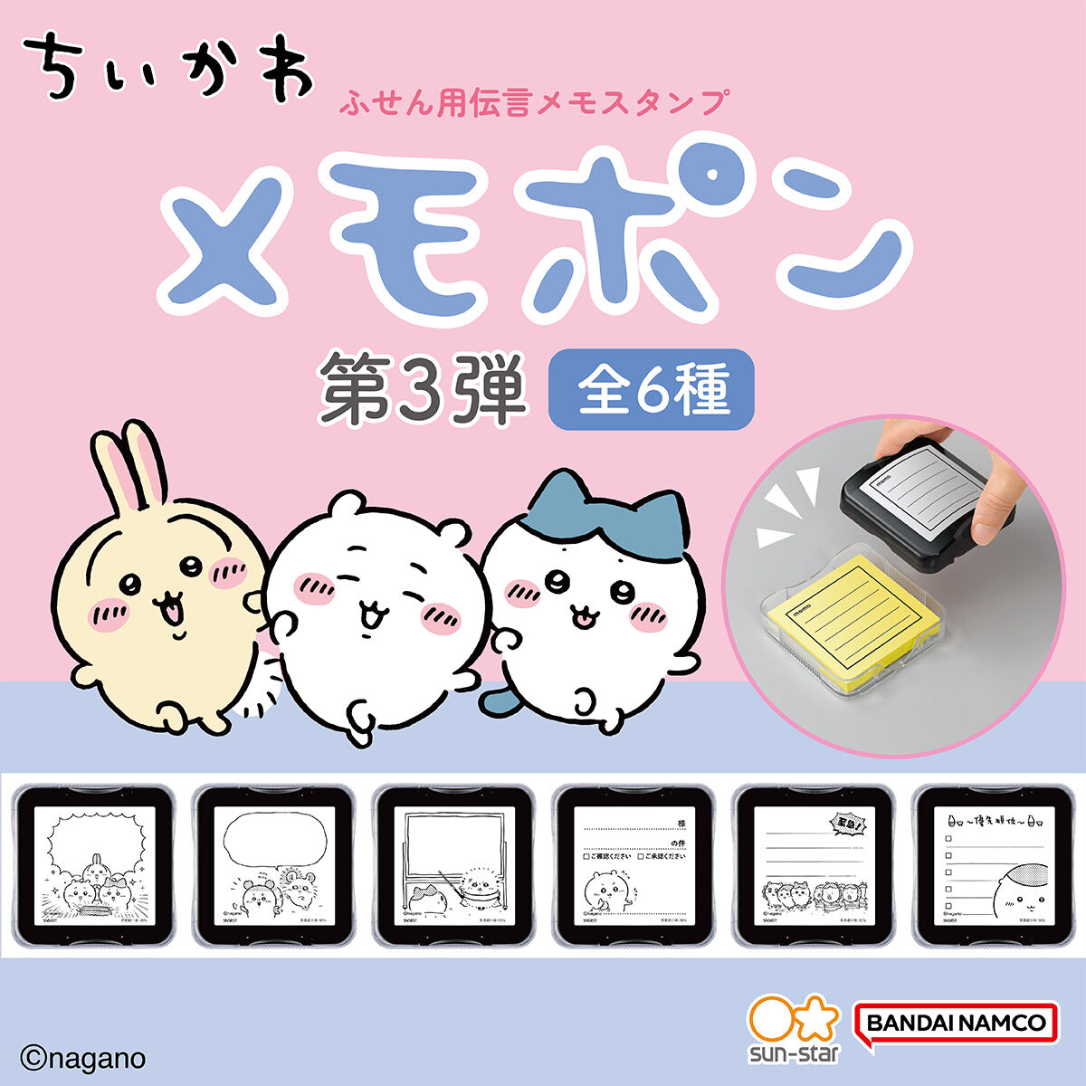 ちいかわ メモポン 第三弾 (全6種) | ちいかわ 日用品