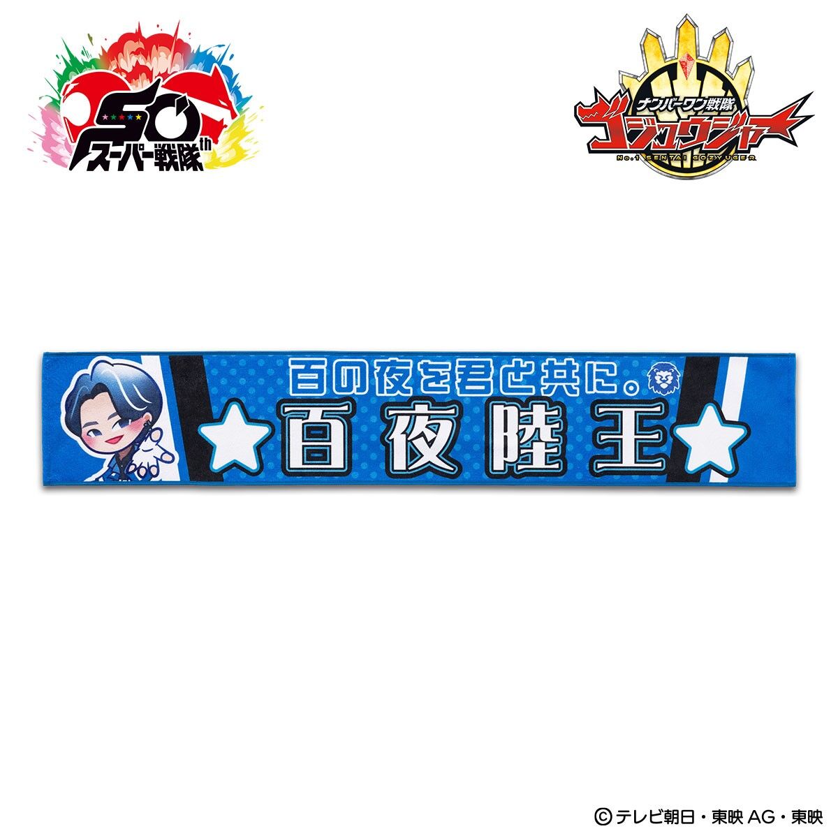 ナンバーワン戦隊ゴジュウジャー リクオニスト マフラータオル