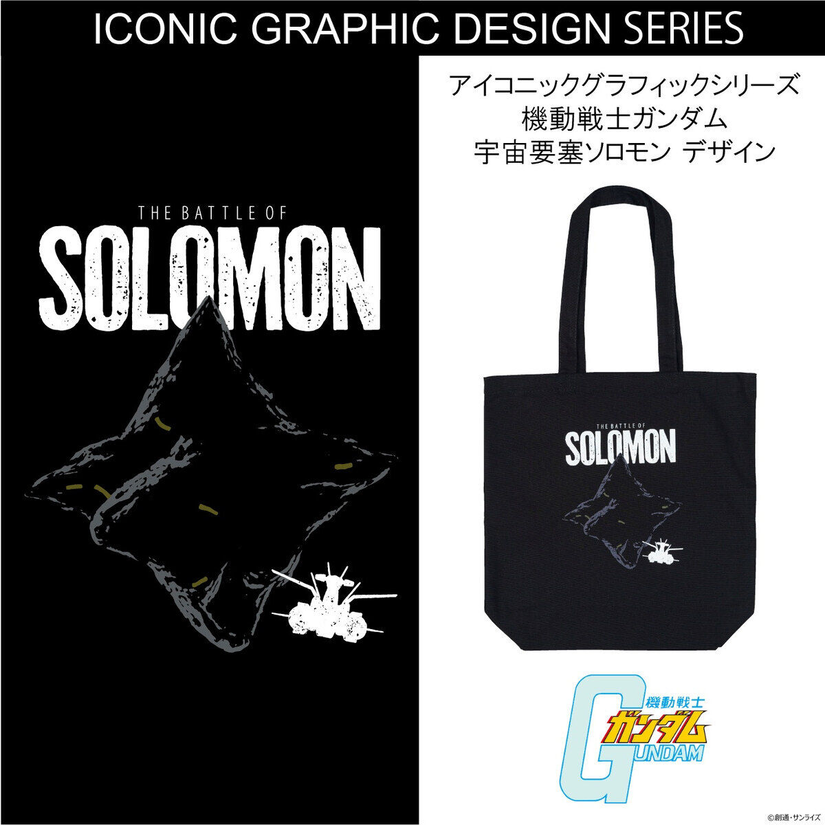 機動戦士ガンダム アイコニックグラフィックシリーズ 宇宙要塞ソロモン